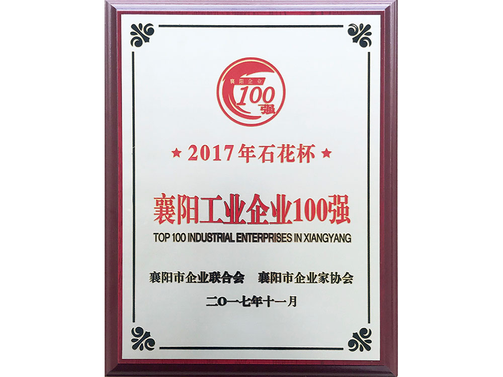 2017年襄陽工業(yè)企業(yè)100強(qiáng)